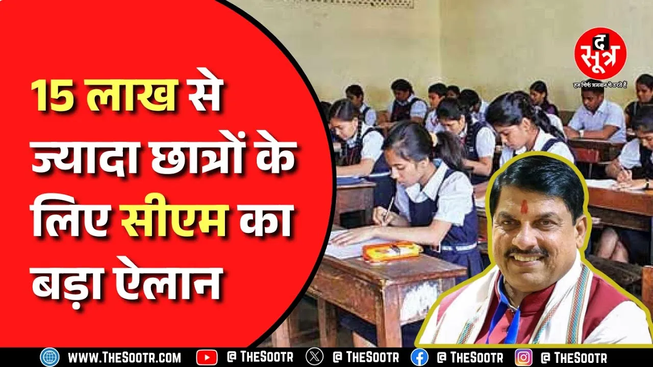 MP News | गुरु पूर्णिमा पर 15 लाख से ज्यादा स्कूली छात्रों को मिलेगा बड़ा तोहफा