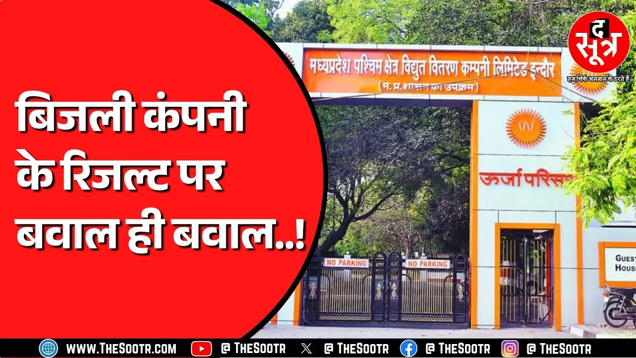 Madhya Pradesh में युवाओं ने बिजली कंपनी के संशोधित रिजल्ट पर भी उठाए सवाल |क्यों मचा है बवाल ?
