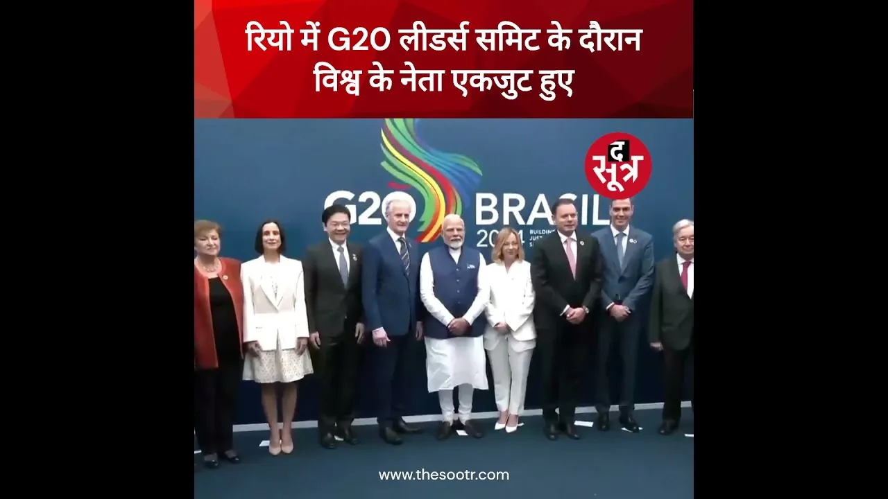 रियो में G20 Leaders Summit के दौरान विश्व के नेता एकजुट हुए।
