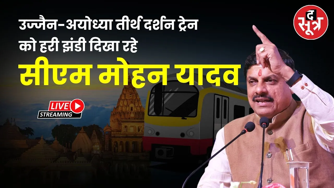 🔴Ujjain-Ayodhya तक तीर्थ दर्शन ट्रेन को हरी झंडी दिखा रहे CM Mohan Yadav