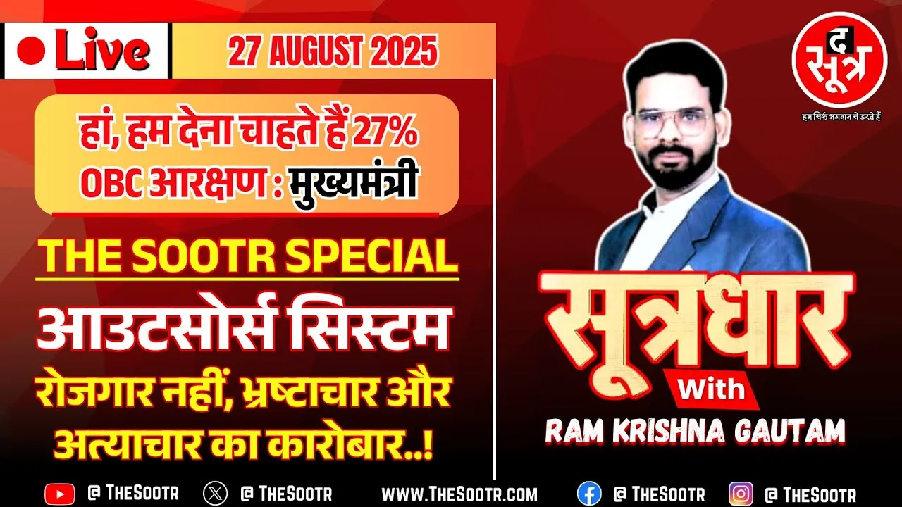 🔴 Sootrdhar Live | 12 लाख+ कर्मचारियों की बड़ी परेशानी, कब तक चलेगी ठेका कंपनियों की मनमानी ? ‍