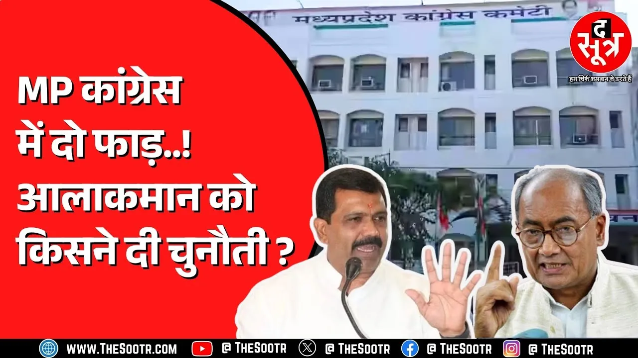 Digvijay Singh के बहाने Congress नेताओं के अपनी ही पार्टी पर निशाने ! क्यों आई ऐसी नौबत ?