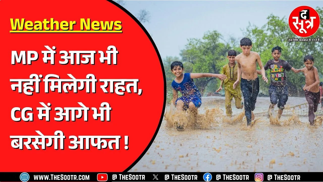Madhya Pradesh के कई जिलों में आज भारी बारिश का यलो अलर्ट, जरा संभलकर रहें...