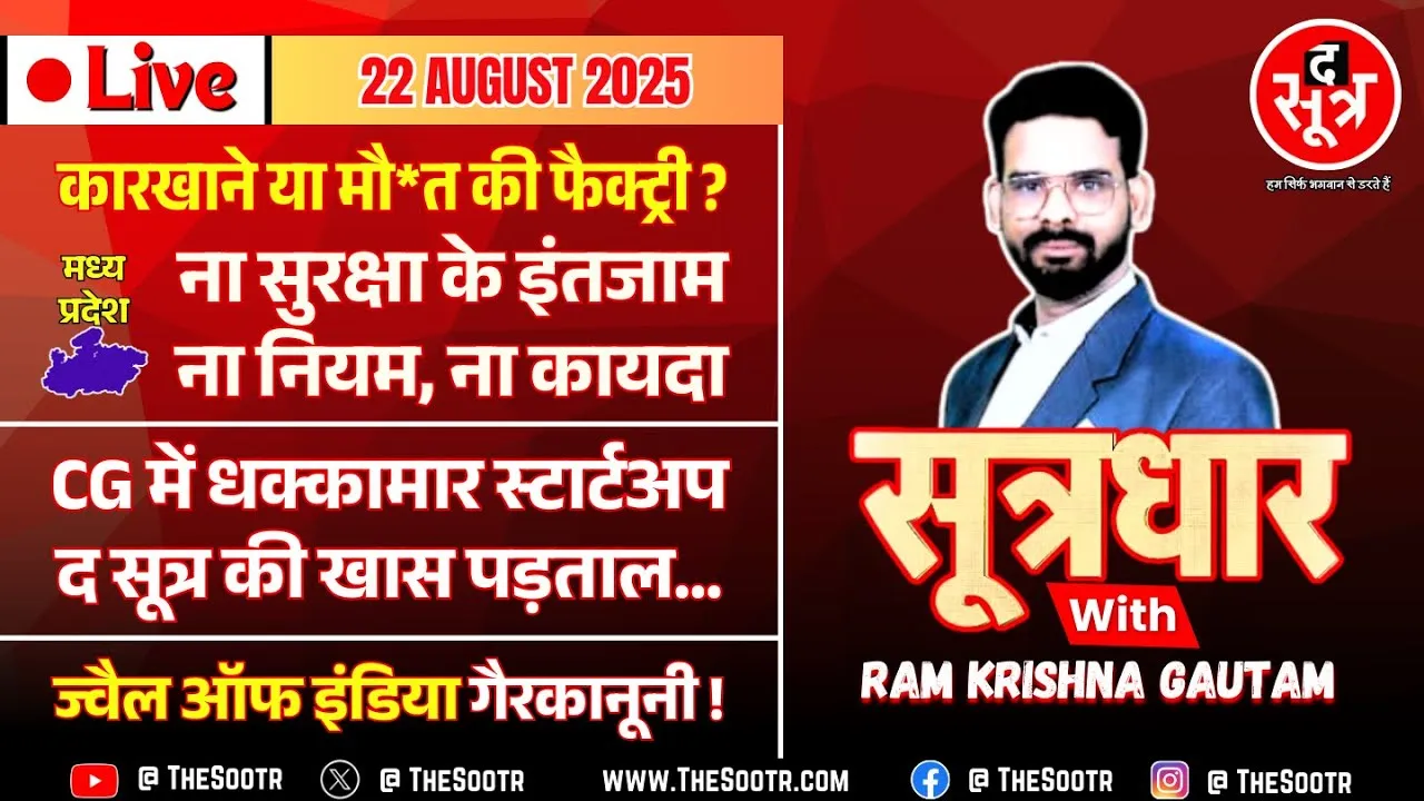 🔴 Sootrdhar Live | मध्यप्रदेश : उद्योग कारखाने या मौ*त की फैक्ट्री ? छत्तीसगढ़ : धक्कमार स्टार्टअप !