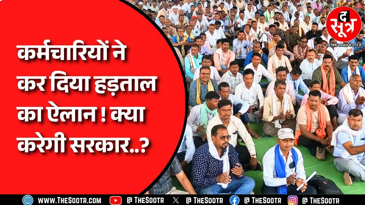Chhattisgarh News | तीन दिन की हड़ताल पर जाएंगे कर्मचारी, मांग क्या है ?