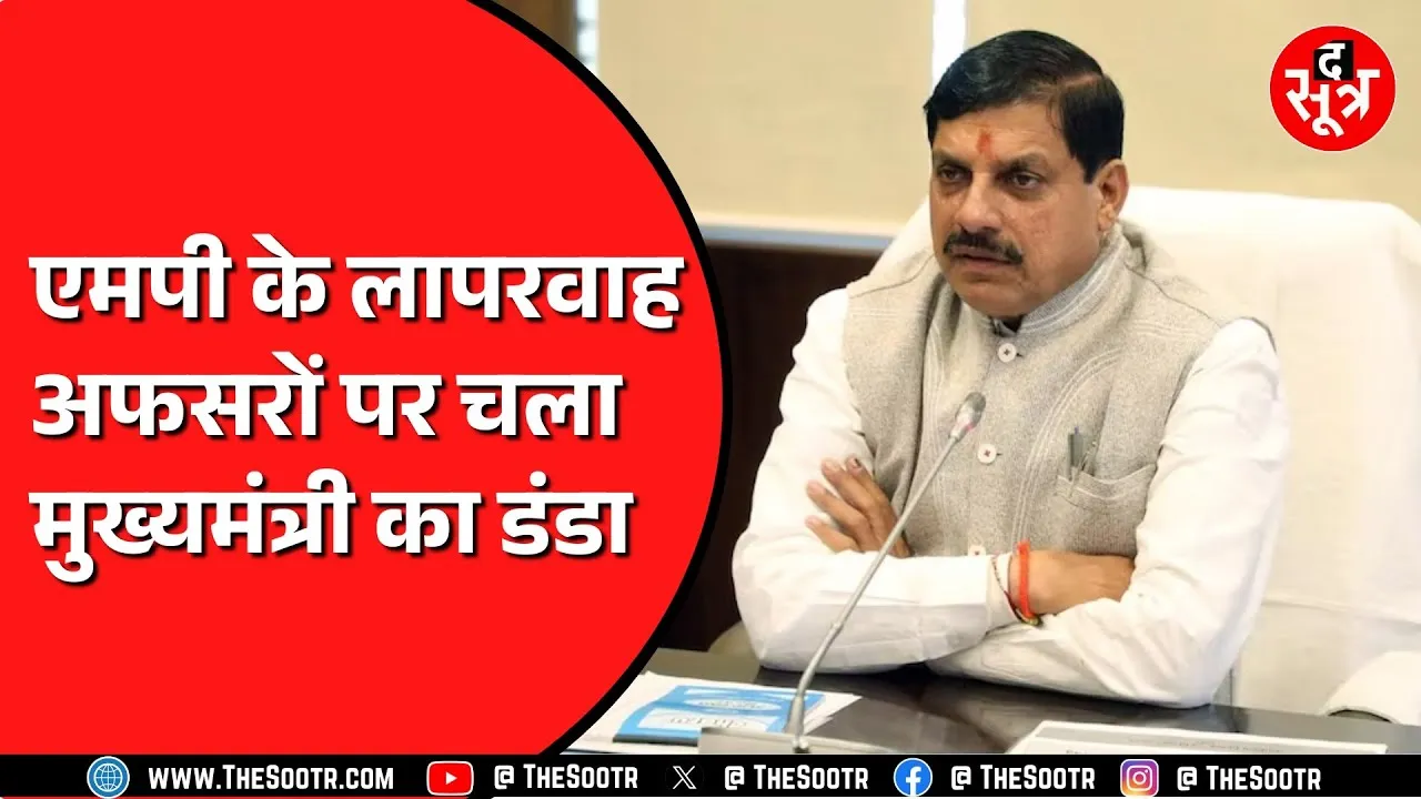 Madhya Pradesh के अफसरों की लापरवाही पर भड़के CM Mohan Yadav | समाधान ऑनलाइन की ले रहे थे बैठक
