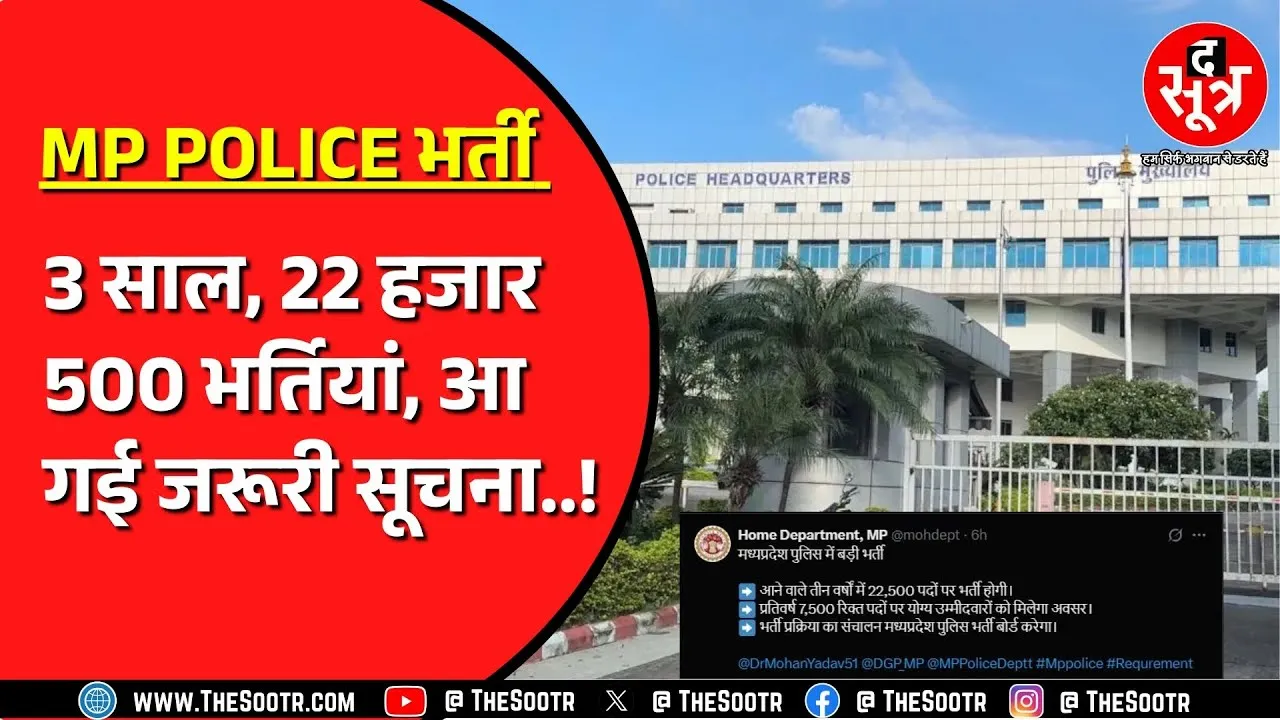 Madhya Pradesh गृह विभाग ने दी सूचना, हर साल करेंगे 7 हजार 500 पदों पर भर्ती