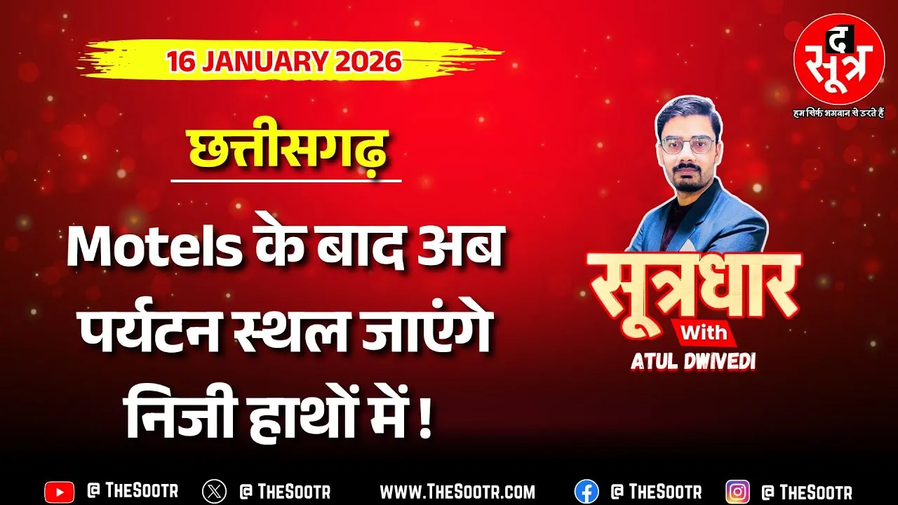 🔴 Sootrdhar Live | The Sootr Exclusive : टूरिज्म बोर्ड की खस्ता हालत सुधारने नई पॉलिसी का सहारा !