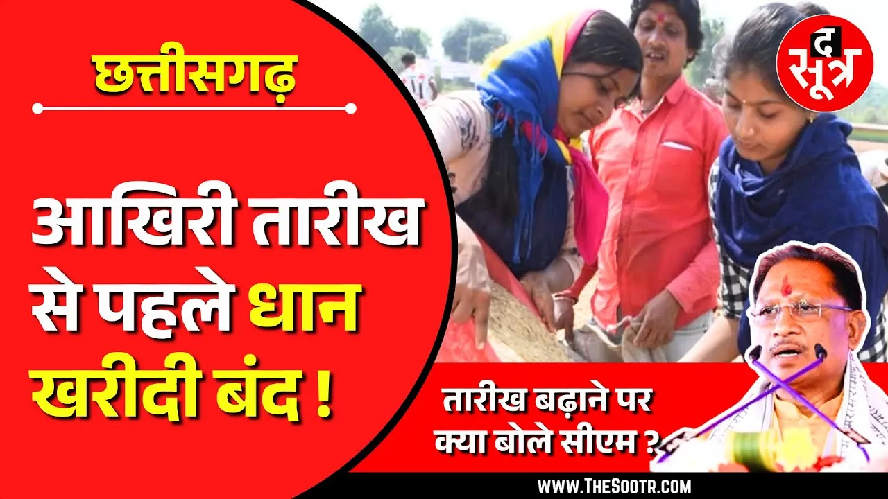 CG News | क्या साय सरकार बढ़ाएगी धान खरीदी की तारीख, क्योंकि...