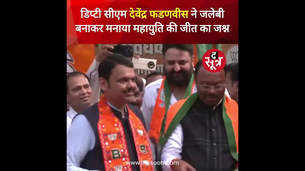 Maharashtra : डिप्टी सीएम Devendra Fadnavis ने जलेबी बनाकर मनाया Mahayuti की जीत का जश्न  #shorts