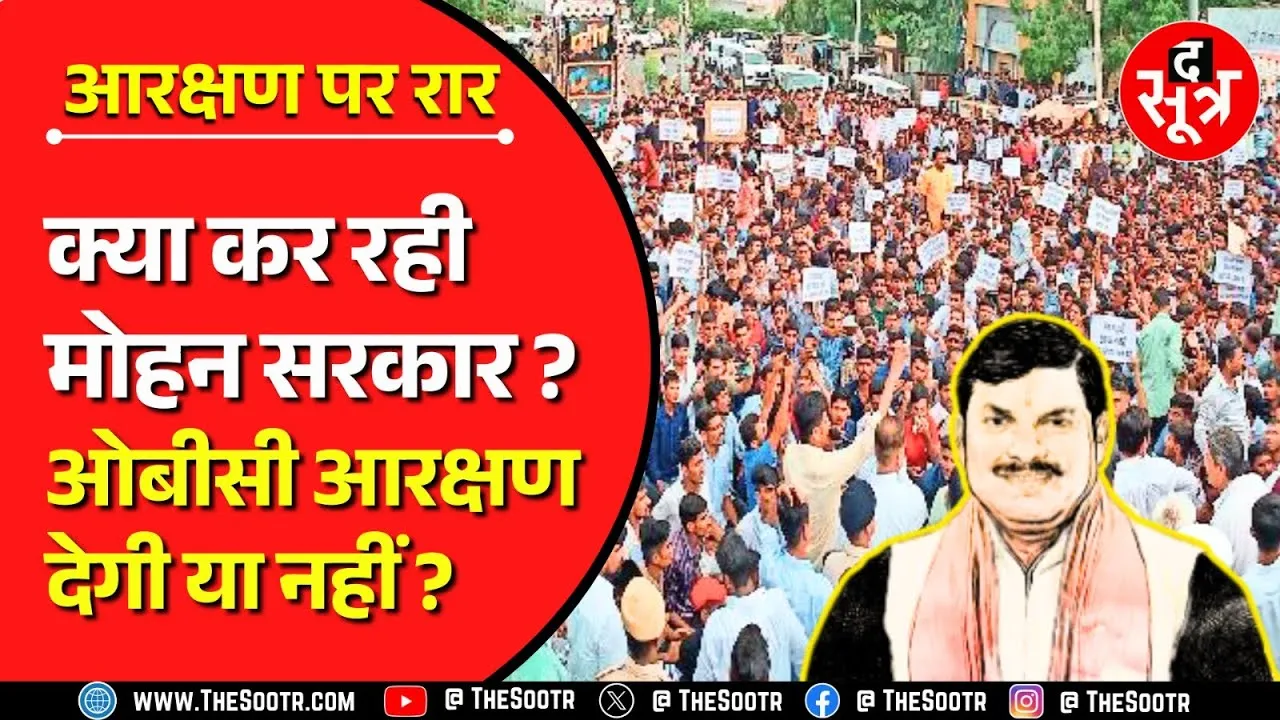 Public Concern | OBC Reservation पर विधि विभाग से कानूनी सलाह ले रही MP सरकार