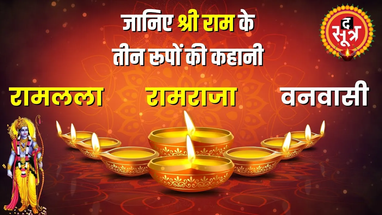 प्रभु राम की पूजा कहीं बाल स्वरुप की तो कहीं राजा के रुप में होती है, जानें दिलचस्प किस्से