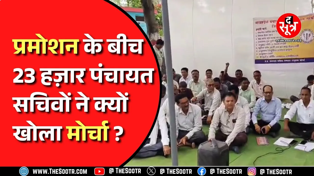 Madhya Pradesh News । पूरे प्रदेश में पंचायत सचिवों ने किया प्रदर्शन, मांगों को लेकर सड़कों पर उतरे