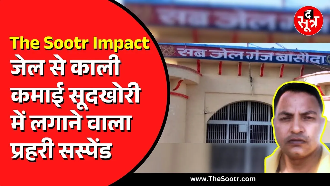 BIG IMPACT | सूद के लिए आम आदमी को सुसाइड के लिए मजबूर करने वाला भ्रष्ट जेल प्रहरी सस्पेंड | MP NEWS
