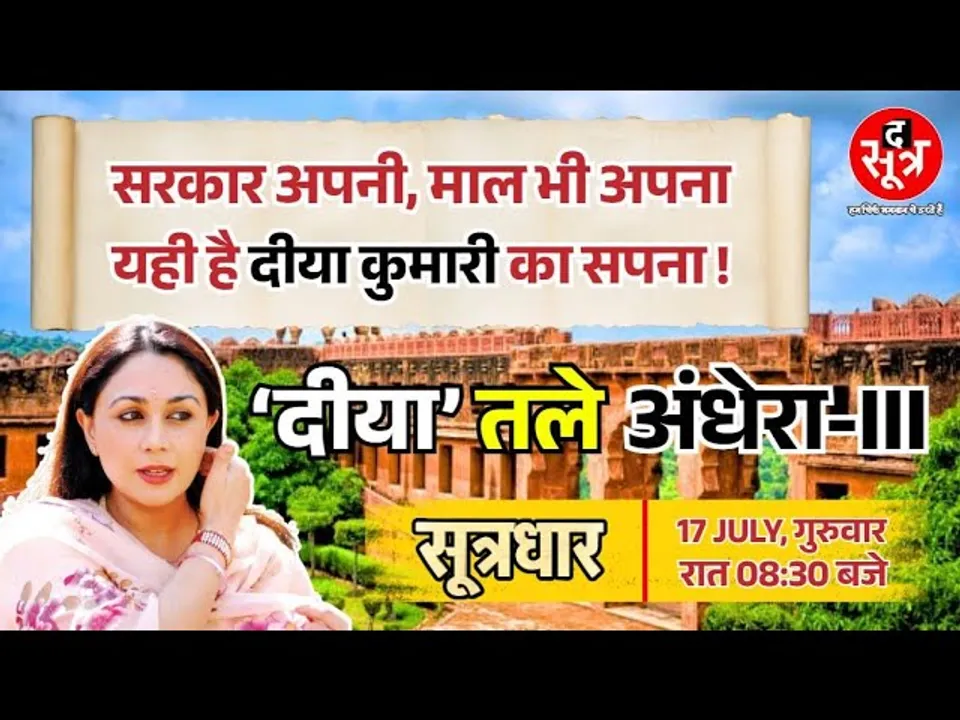 Big Expose | जयगढ़ Diya Kumari के परिवार की संपत्ति मगर फोर्ट पर सरकार क्यों लुटा रही पैसा ?