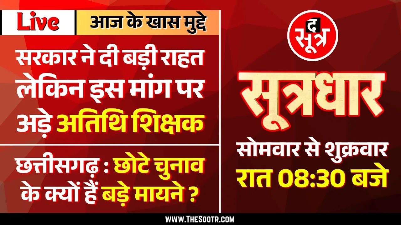 🔴 Sootrdhar Live | नए सत्र से अतिथि शिक्षकों की होगी बल्ले-बल्ले, सरकार ने दी बड़ी राहत लेकिन...