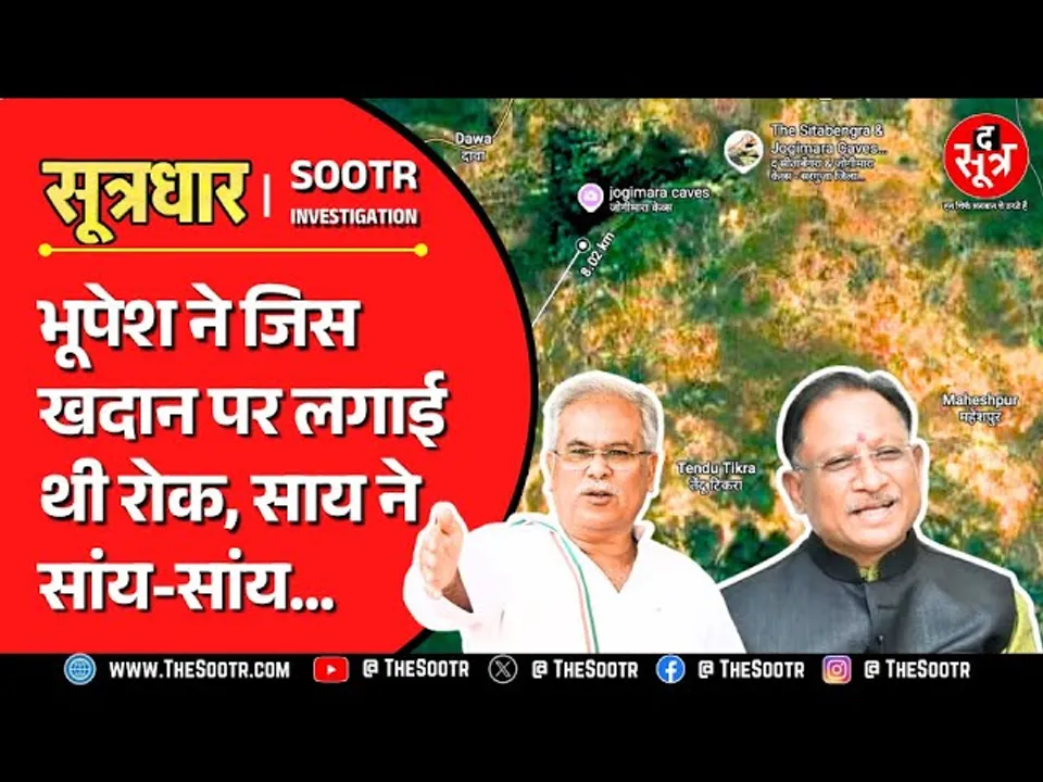The Sootr Exclusive | छत्तीसगढ़ सरकार की अडानी से यारी आखिर पड़ ही गई भारी  !