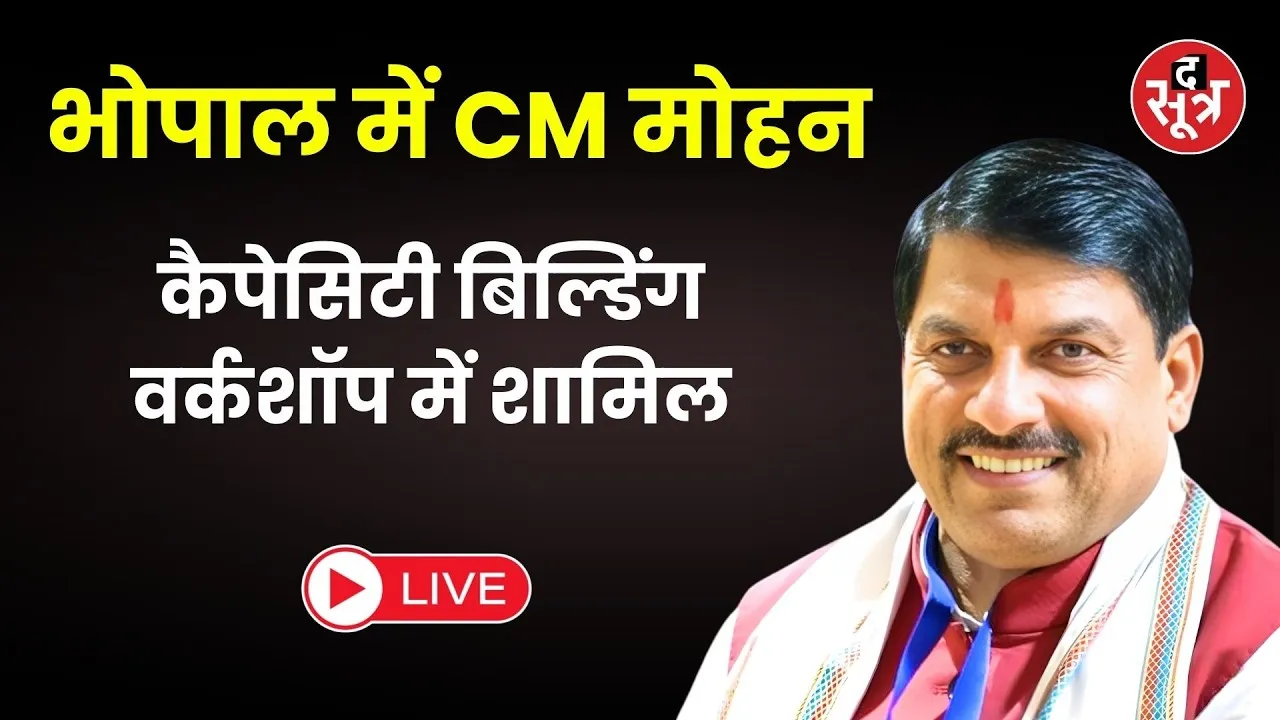 🔴Sootr Live: भोपाल में कैपेसिटी बिल्डिंग वर्कशॉप में शामिल  सीएम मोहन | MP CM
