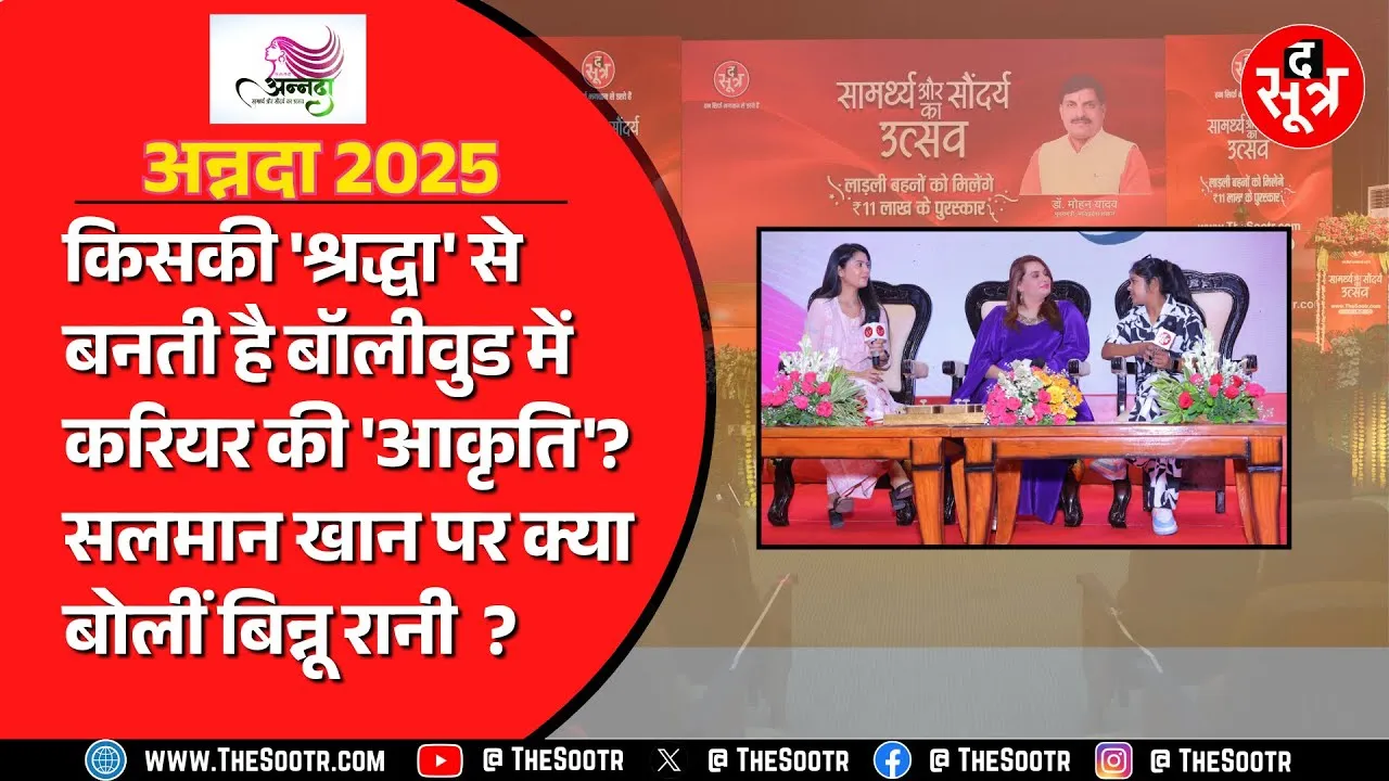'द सूत्र' के मंच पर  श्रद्धा, आकृति और बिन्नू रानी का 'संवाद'! लाड़ली बहनों को कामयाबी का मंत्र !