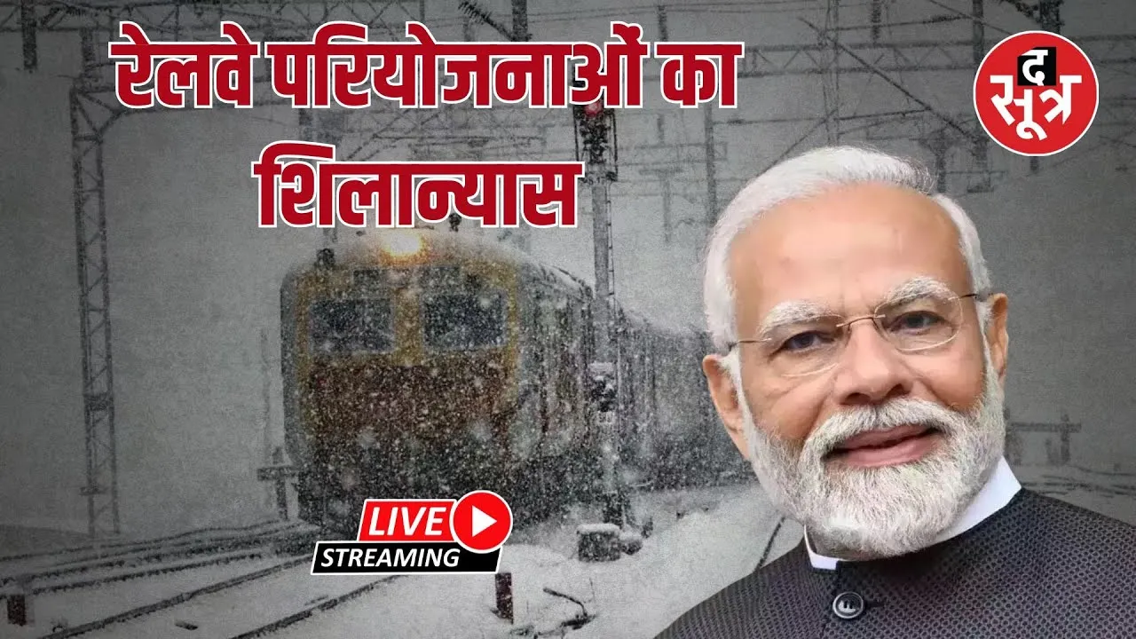 🔴Live | पीएम मोदी रेलवे परियोजनाओं का कर रहें शिलान्यास