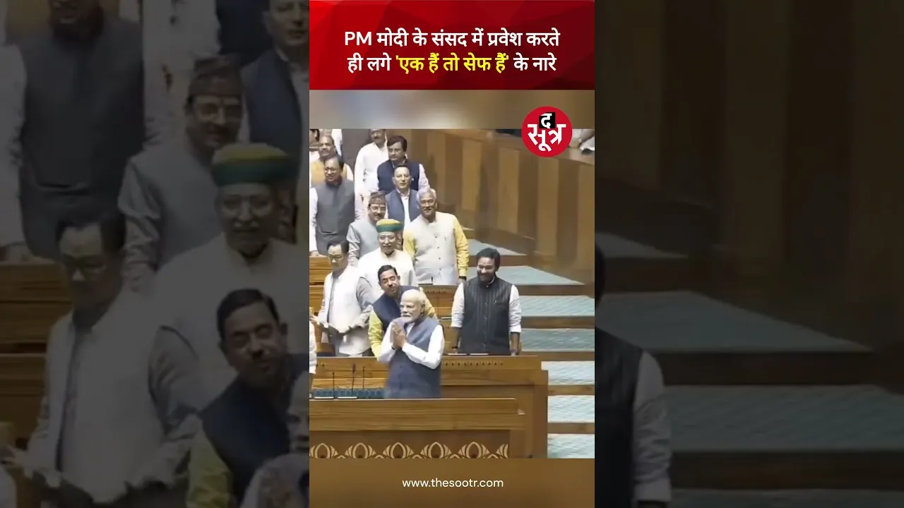 PM मोदी के संसद में प्रवेश करते ही लगे 'एक हैं तो सेफ हैं' के नारे #viralvideo #shorts