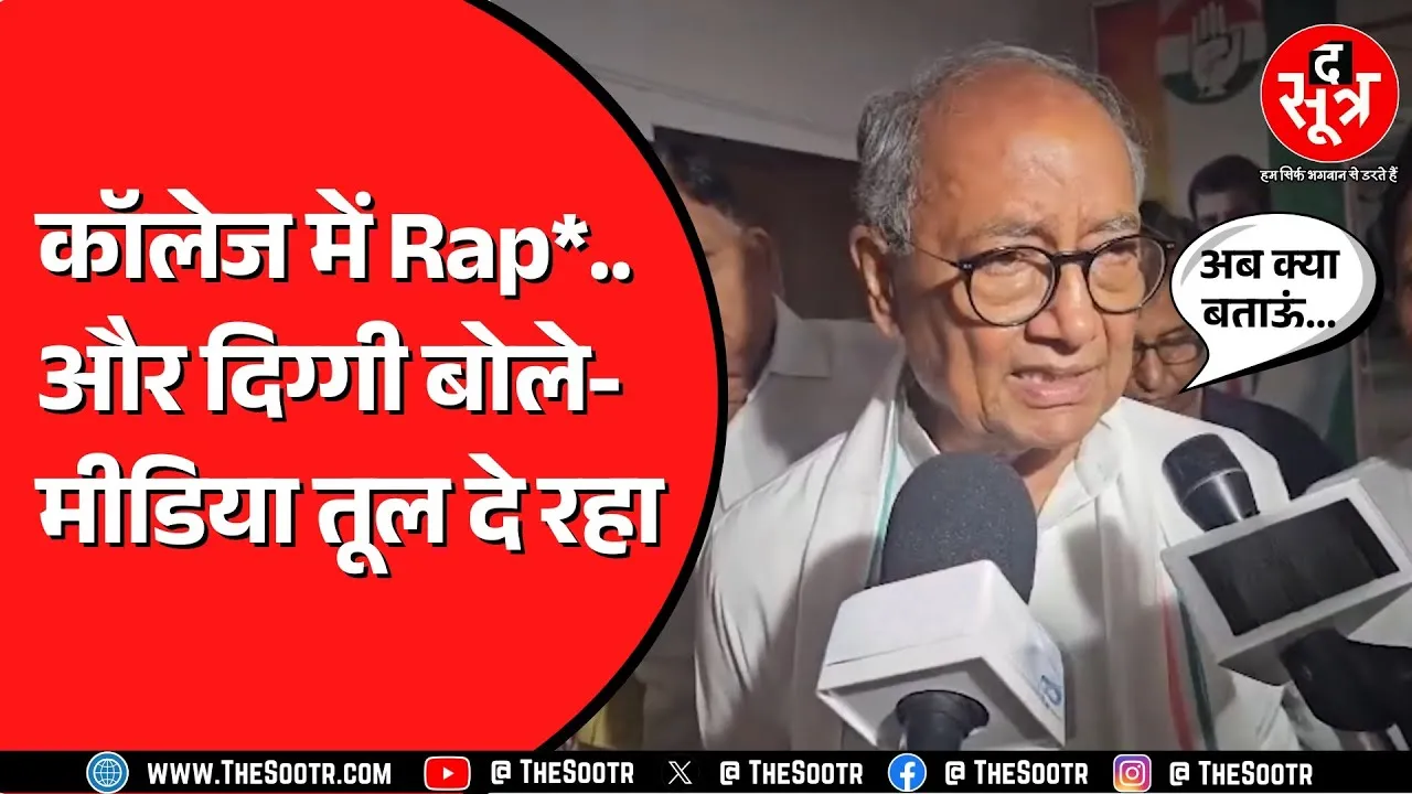 Digvijay Singh का ये बयान कहीं बढ़ा न दे Congress की परेशानी | Kolakata Rap* पर बोल रहे थे दिग्गी