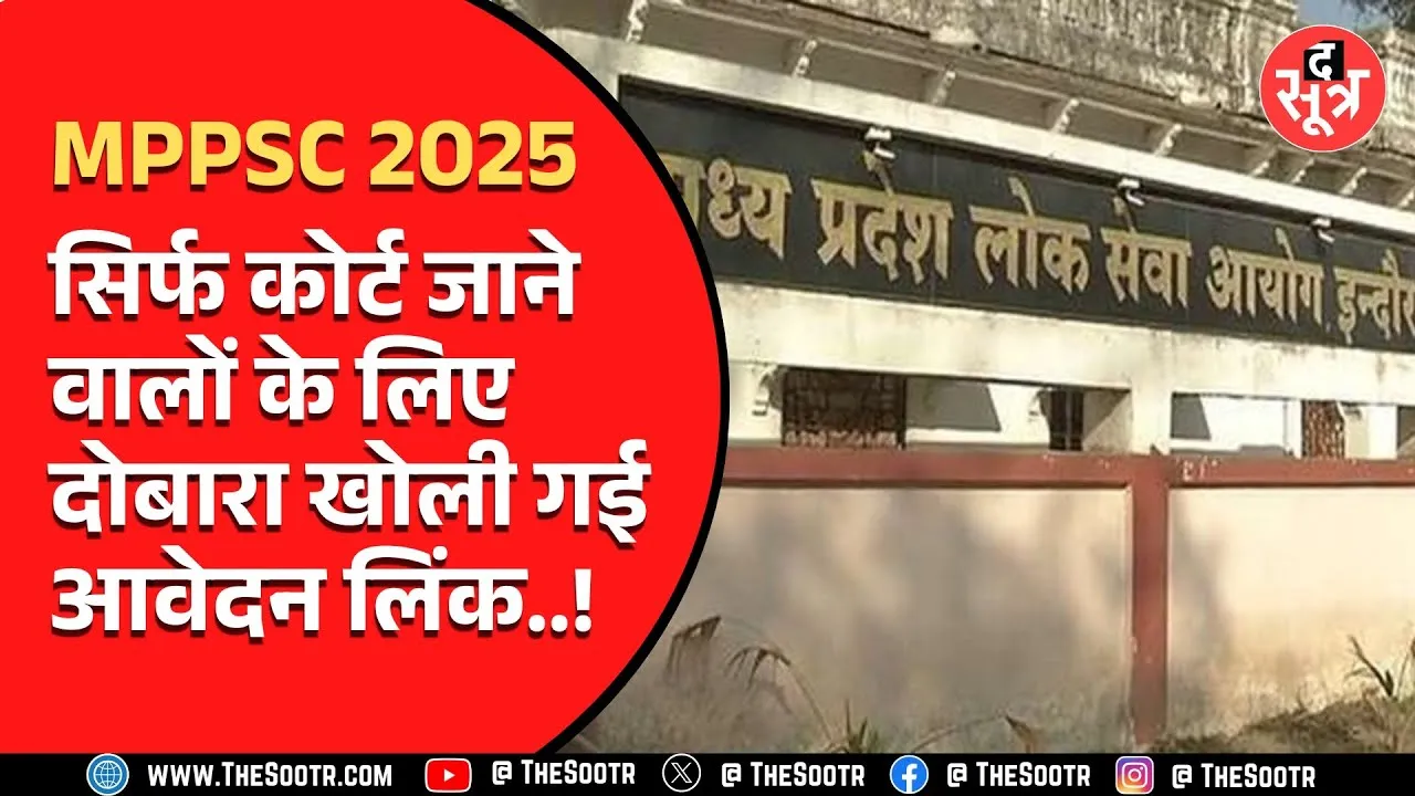 राज्य सेवा परीक्षा 2025 की आवेदन लिंक केवल कोर्ट जाने वालों के लिए खुली, बचे हजारों उम्मीदवार हताश