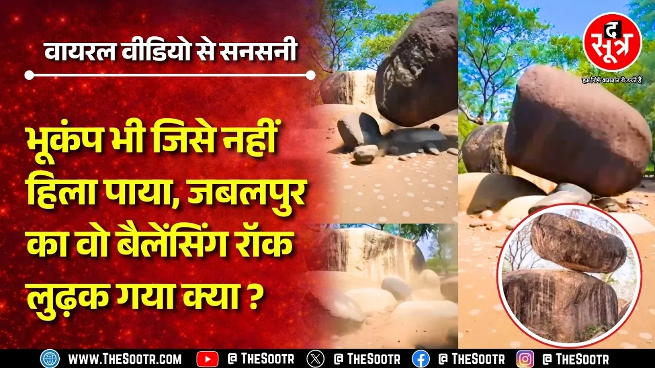 Jabalpur की Balancing Rock को छेड़ना पड़ेगा भारी ! पुलिस कर रही आरोपी की पहचान, मामला क्या है ?