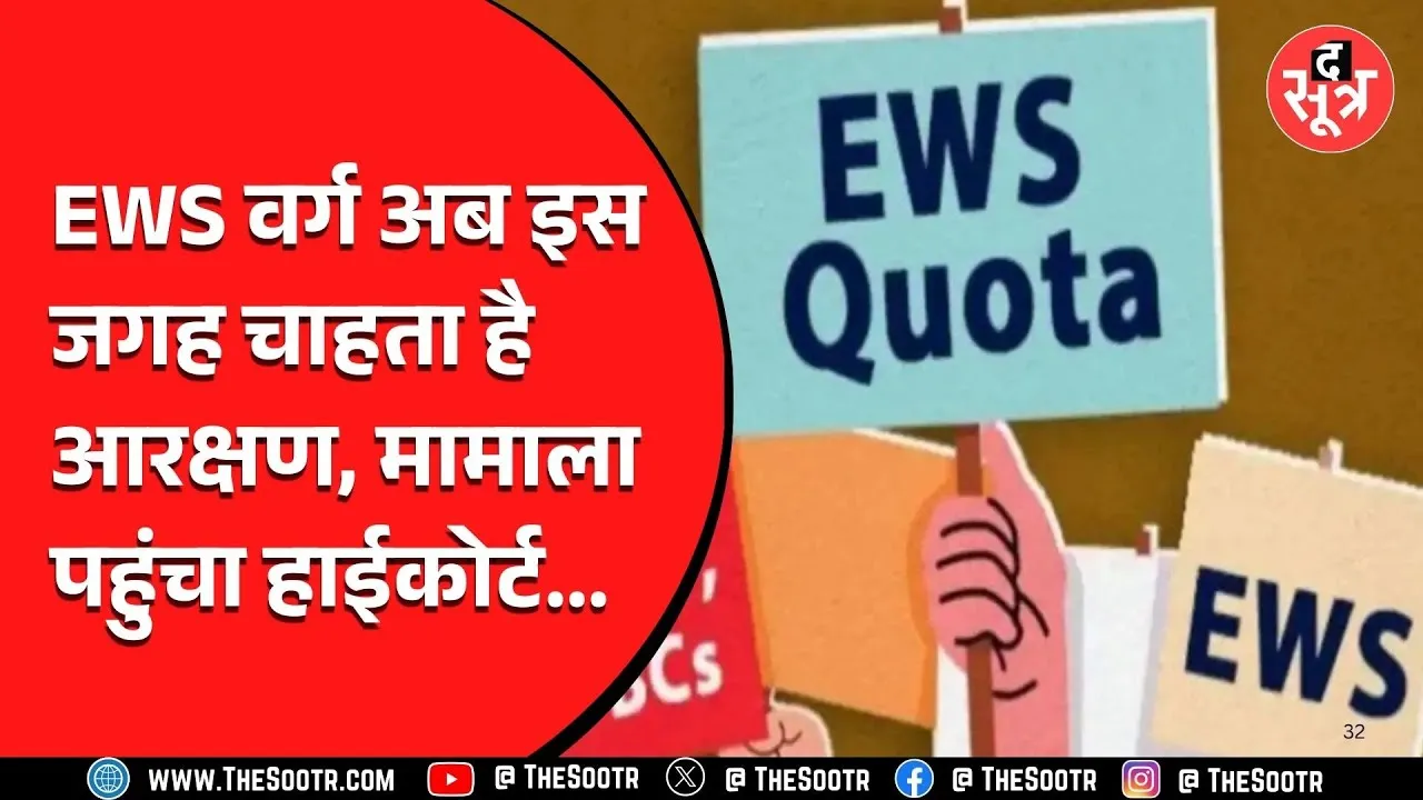 फिर उठी आरक्षण की मांग, अब EWS वर्ग मैदान में उतरा | पर क्यो ?