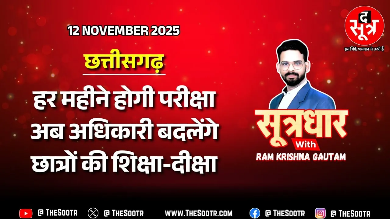 🔴 Sootrdhar Live | अब हर महीने एक्जाम, 33 जिलों में बोर्ड परीक्षा के नतीजे सुधारेंगे 22 अधिकारी