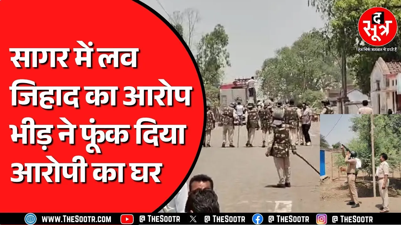 Sagar में लव जिहाद के आरोप के बीच जमकर हुआ हंगामा | पुलिस ने छोड़े आंसू गैस के गोले