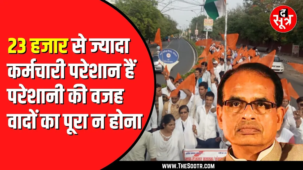 Madhya Pradesh में काफी परेशान हैं रोजगार सहायक | अनिश्चितकालीन हड़ताल की दी चेतावनी