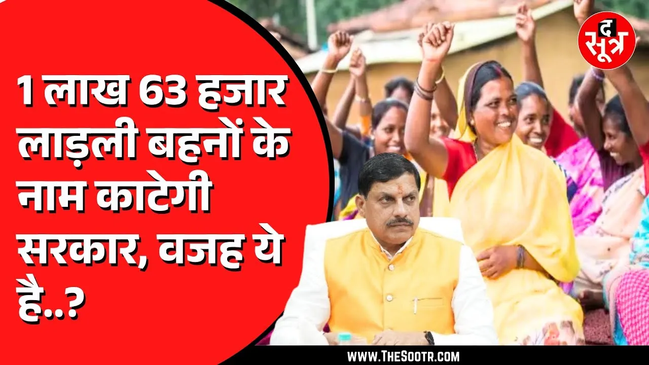 एमपी में अब 1 लाख 63 हजार बहनें नहीं होंगी लाड़ली बहना योजना के लिए पात्र, देखें Video