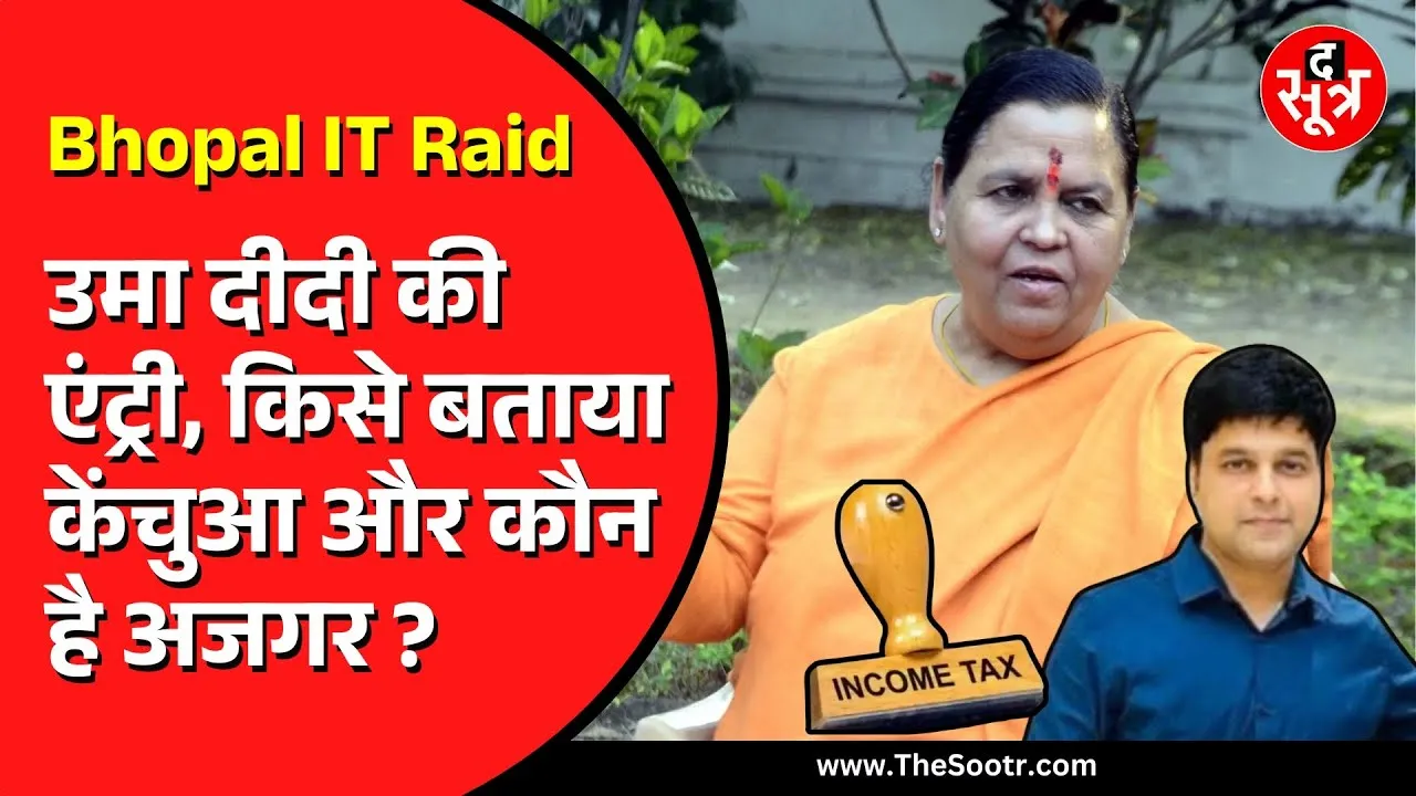 MP News | Bhopal IT Raid मामले पर पूर्व सीएम उमा भारती की खरी-खरी… किस अजगर का किया जिक्र?