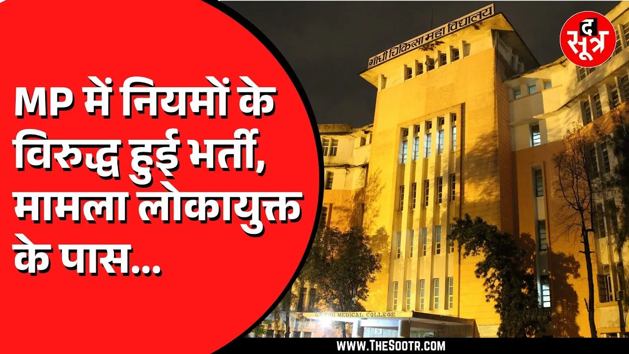 MP News | राजधानी Bhopal के गांधी मेडिकल कॉलेज में नियम विरुद्ध भर्ती का मामला लोकायुक्त में दर्ज