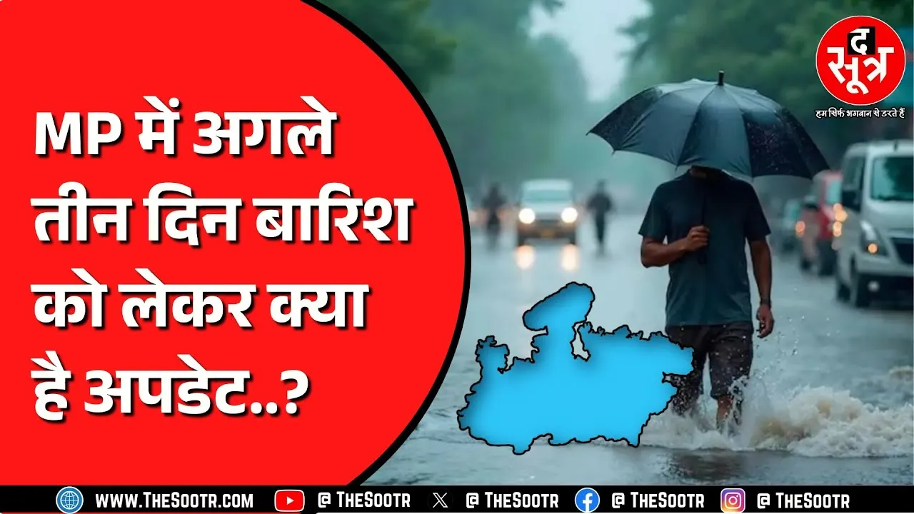 Madhya Pradesh में लोकल सिस्टम करवाएगा बारिश, 25 के बाद तेज बारिश !