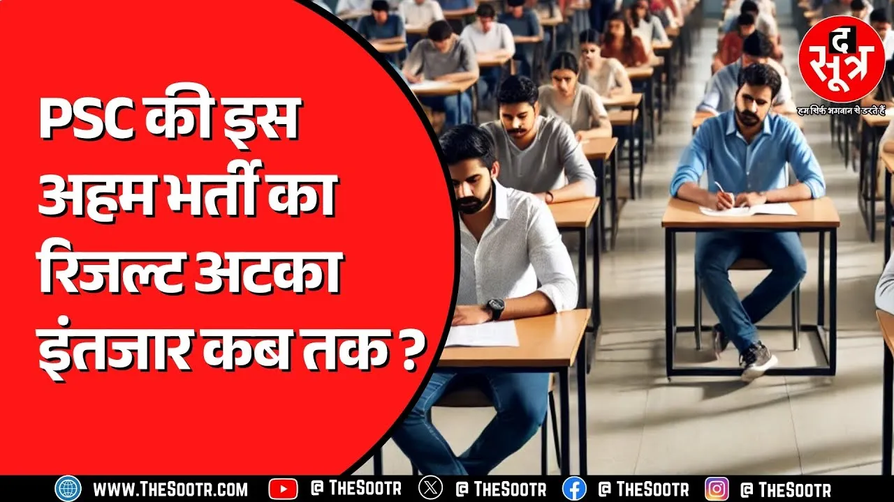 चार महीने बाद भी नहीं आया CGPSC राज्य सेवा परीक्षा का रिजल्ट, इंटरव्यू में भी बेवजह देरी | छत्तीसगढ़