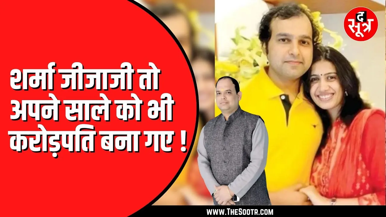 Saurabh Sharma ने अपने साले को गिफ्ट की 3 करोड़ की कोठी | जबलपुर के टॉप बिल्डर भी बने