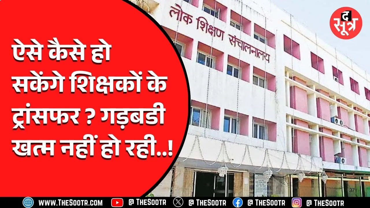 MP News | शिक्षकों के Transfer से पहले ही होने लगीं बड़ी गफलतें, एक तो करेला दूजा नीम चढ़ा !