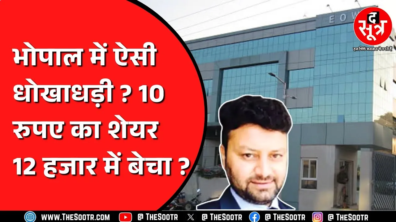 Bhopal में 35 करोड़ की धोखाधड़ी का आरोप, EOW ने कारोबारी के ठिकानों पर मारा छापा | MP NEWS
