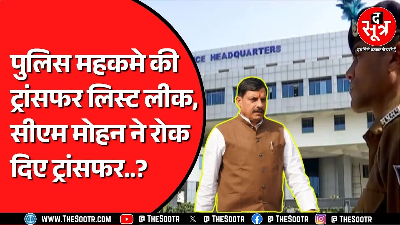 Madhya Pradesh Police की ट्रांसफर लिस्ट लीक होने के बाद लॉबिंग में जुटे थे अफसर | इधर सीएम नाराज