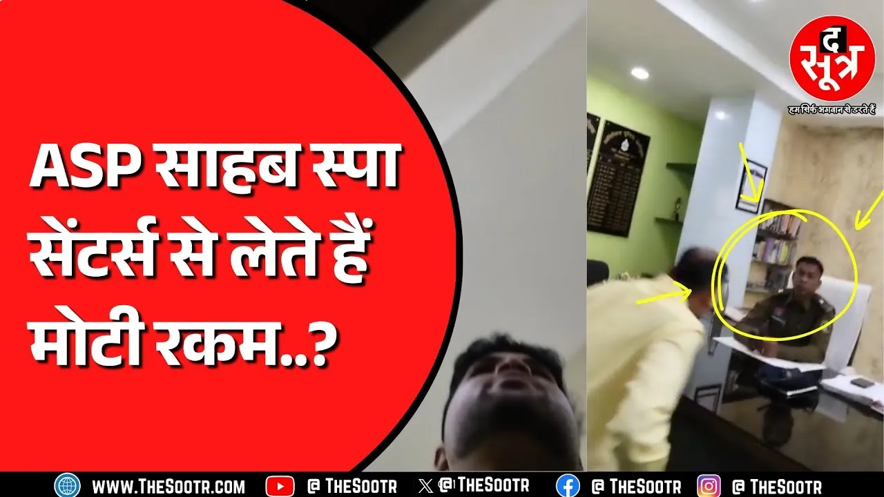 Viral Video | Chhattisgarh पुलिस पर लग रहे गंभीर आरोप, क्या ASP ने वसूली मोटी रकम ?