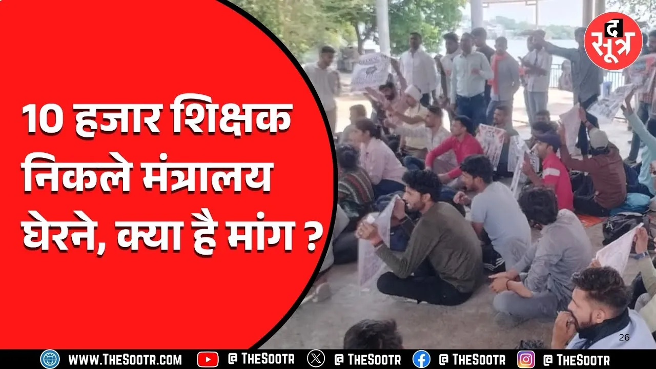 अब फिर शिक्षक उतरे सड़कों पर, सरकार और शिक्षा विभाग पर लगाए गंभीर आरोप...