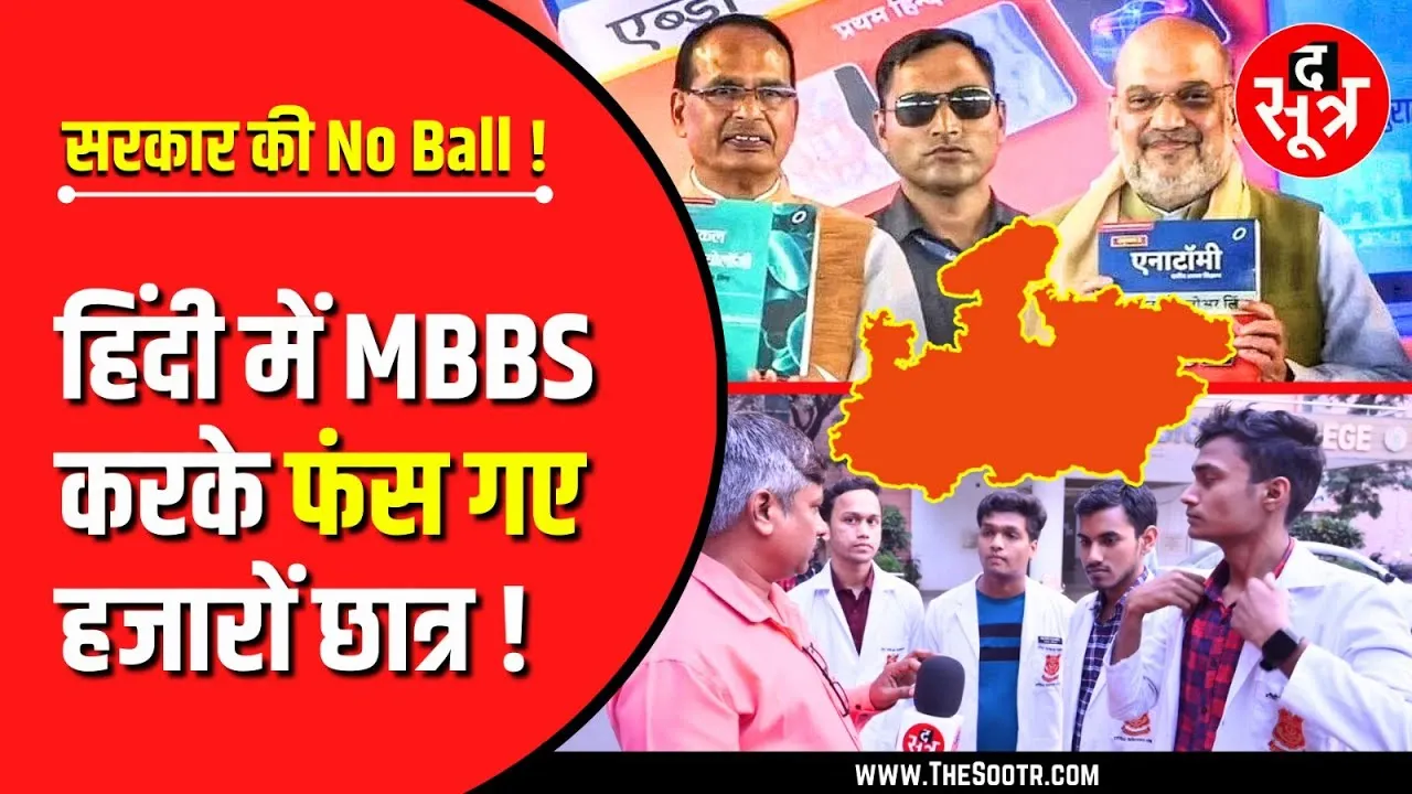 The Sootr Concern | MBBS में हिंदी लेकर फंस गए यार | भविष्य को लेकर टेंशन में छात्र !