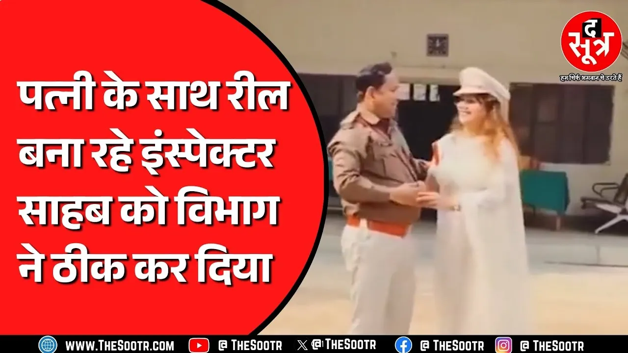 पत्नी के साथ रील बनाने वाले इंस्पेक्टर बुरे फंसे, वीडियो वायरल हुआ तो शामत आ गई | Viral Video
