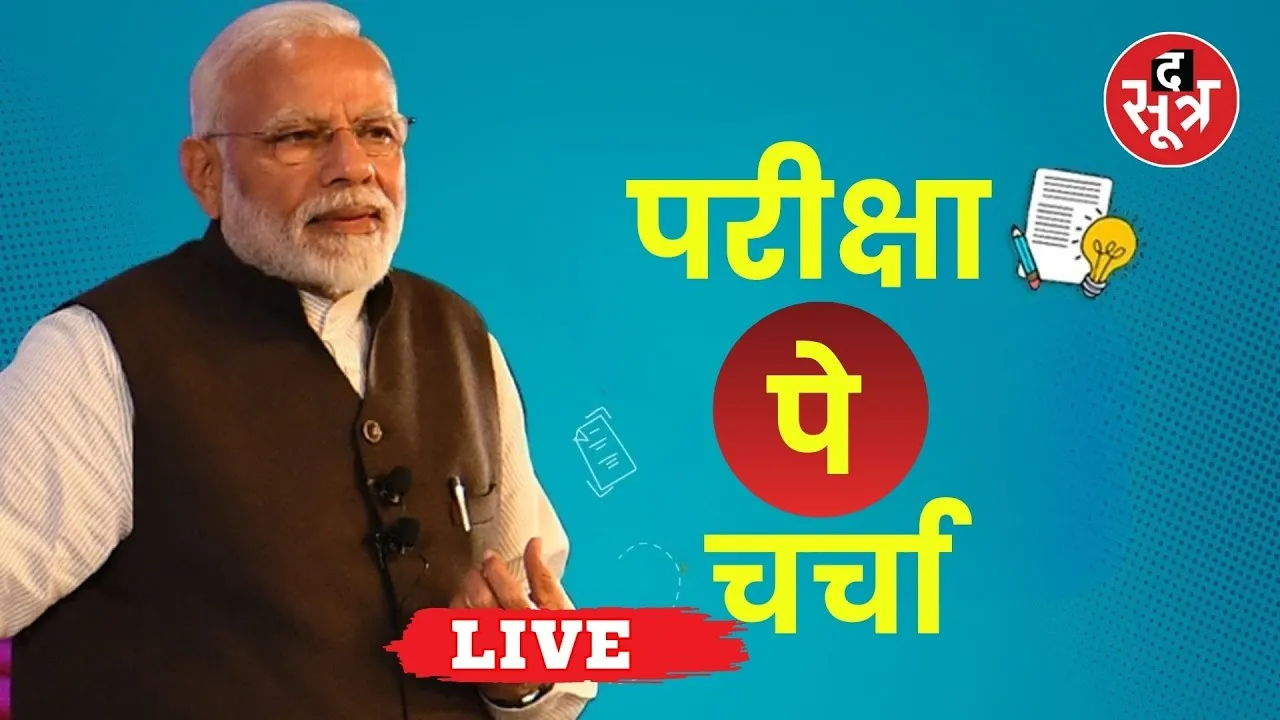 🔴PM Modi Live | Pariksha Pe Charcha Live | Narendra Modi Speech Live |