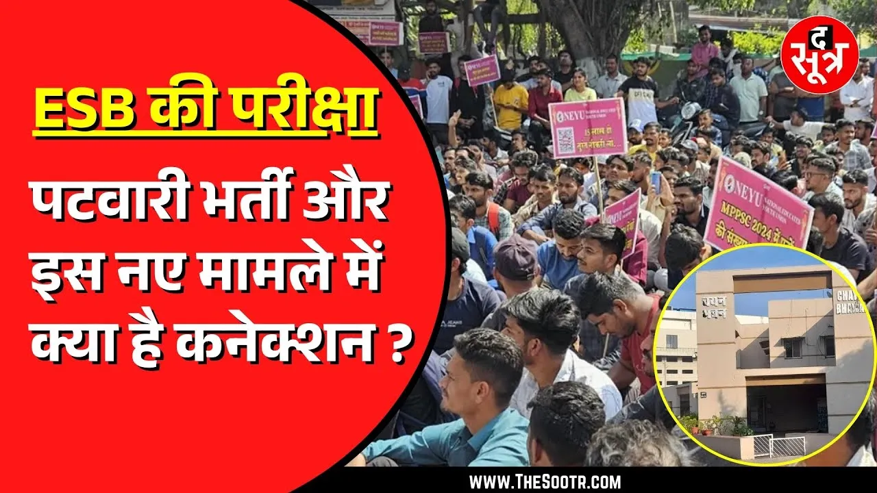 ESB की भर्ती परीक्षा में पकड़ाया मुन्ना भाई | पटवारी भर्ती का कैसे जुड़ा कनेक्शन ?