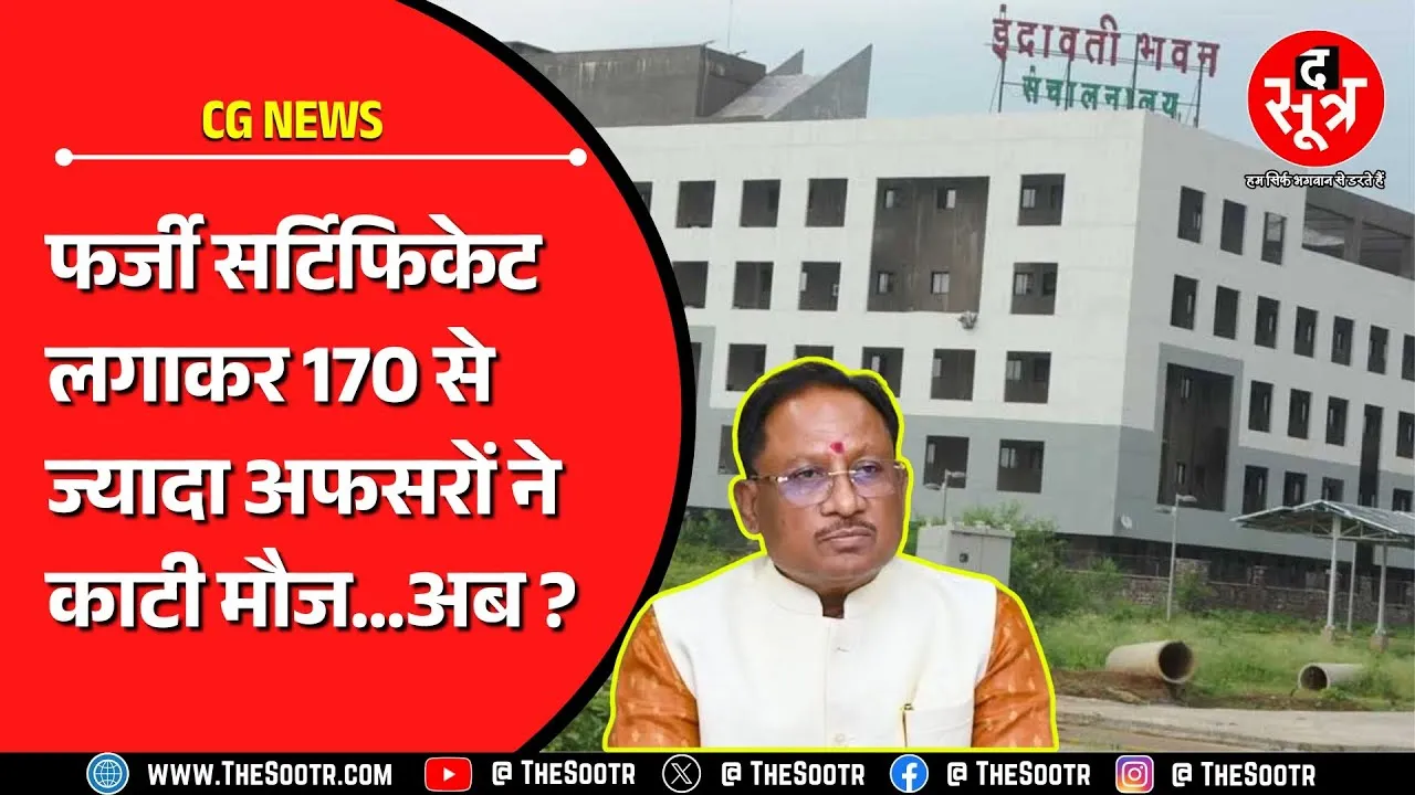 Chhattisgarh में फर्जी प्रमाण पत्र लगाकर नौकरी करने वाले अफसर पहुंचे हाईकोर्ट | अब क्या होगा ?
