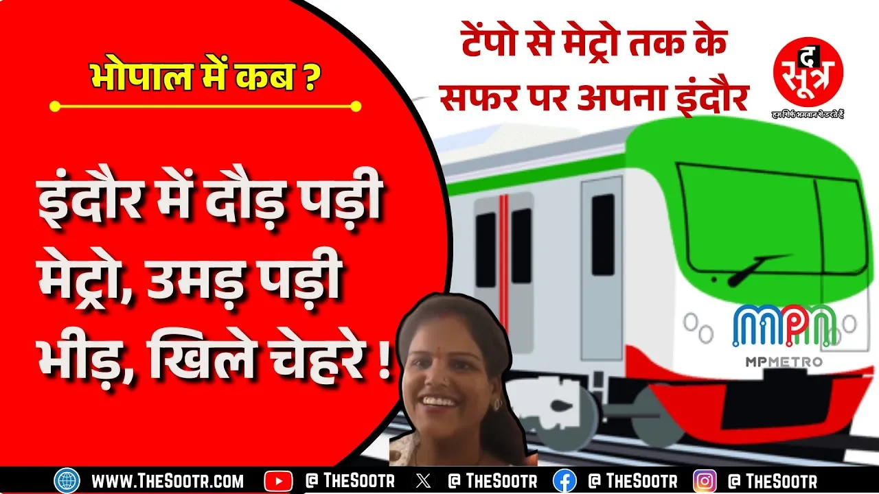 MP Metro | Tampo से Metro तक के सफर पर अपना इंदौर। जानिए भोपाल में कब चलेगी ट्रेन ?