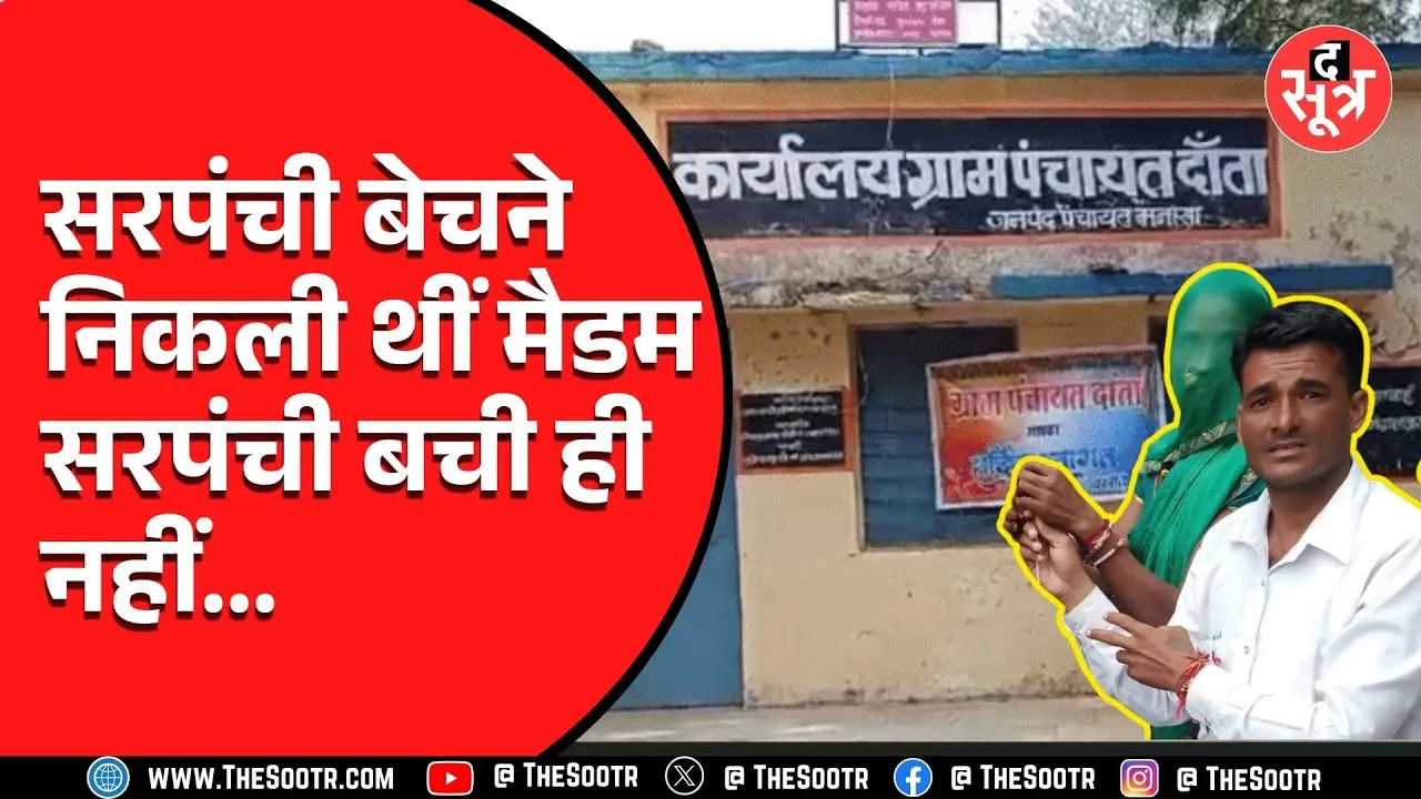 MP News | नीमच में सरपंची ठेके पर देना महिला सरपंच को पड़ा भारी, मैडम बर्खास्त
